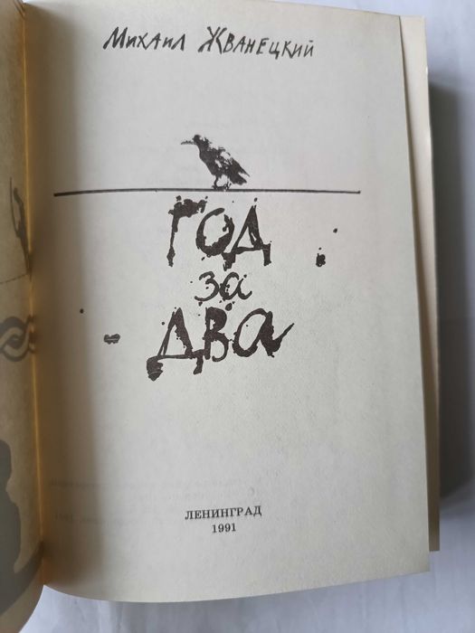 Гумор. Михаил Жванецкий. "Год за два". 1991 р.в.