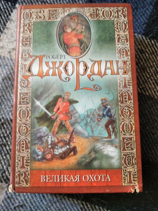 Роберт Джордан "Великая охота"