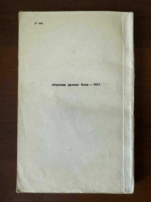 Толочко П. П. «Древний Киев», 1976