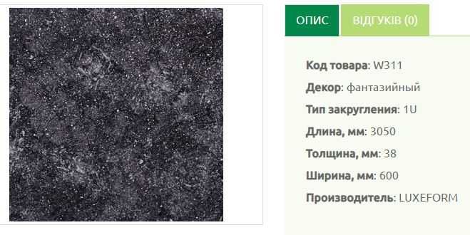 Кухоні стільниці Luxform (залишки),