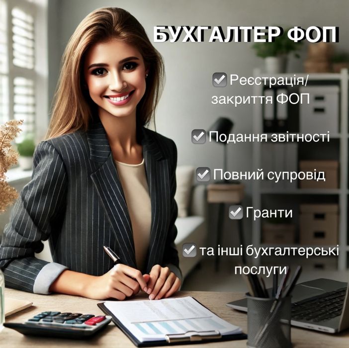 Бухгалтер ФОП, бухгалтерські послуги