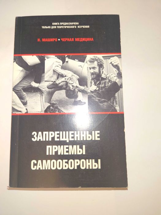 Маширо Черная медицина Запрещенные приемы самообороны Ультра Культура
