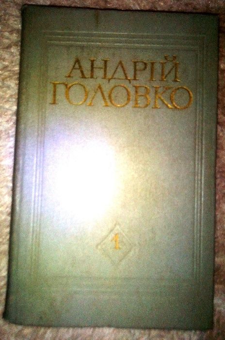 А. Головко. Твори в 5ти томах