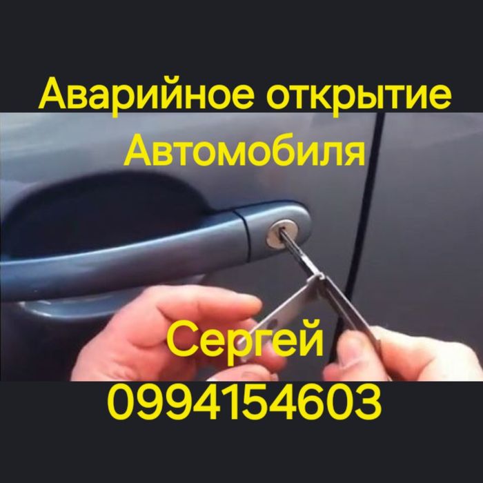 Аварийное Вскрытие Авто.Срочное Открытие Машины.Автомобиля.Без Поврежд
