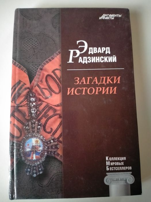 Загадки истории. Эдвард Радзинский.