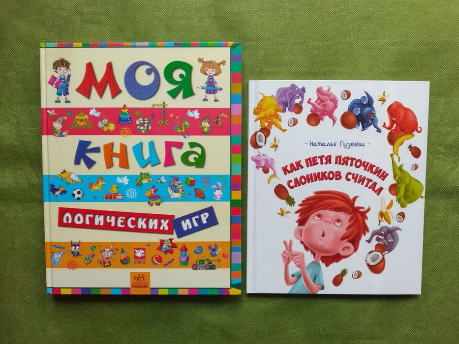 Комплект: Моя книга логических игр/Как Петя Пяточкин слоников считал