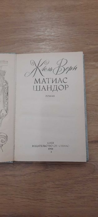 Жюль Верн Матиас Шандор