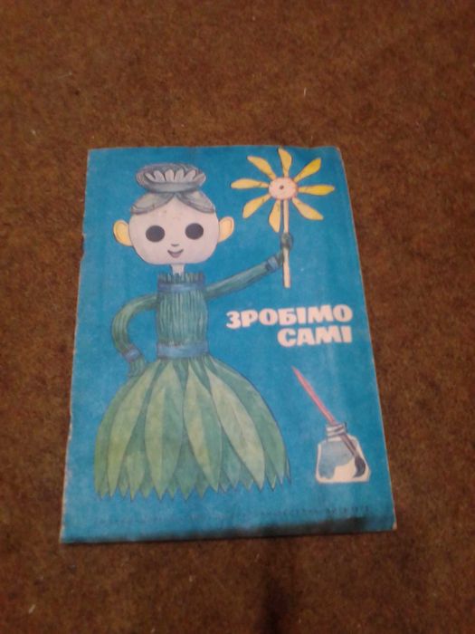 Книжка "Зробимо самi" 1975pik
