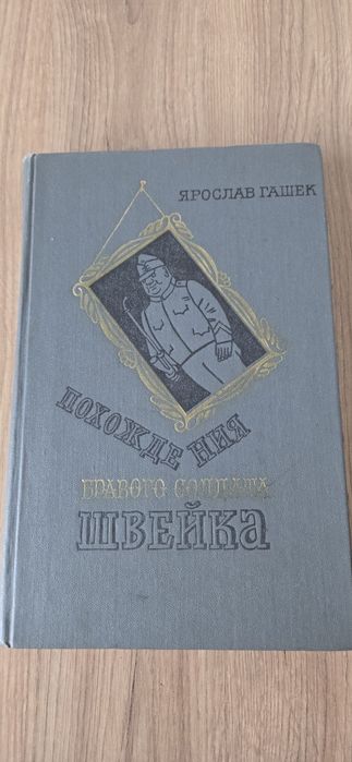 Я. Гашек. Прохождение бравого солдата Швейка