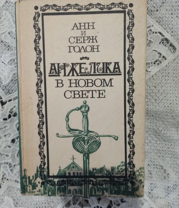 Анжеліка в новому світі
