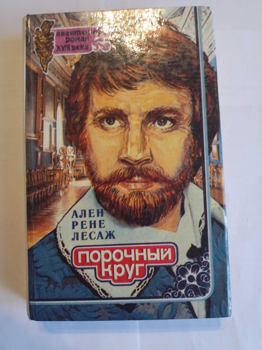 А. Лесаж. Подручный круг