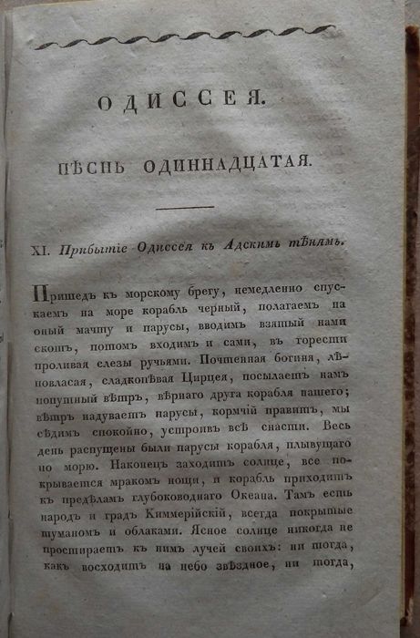 Одиссея 1827г. Греческие классики