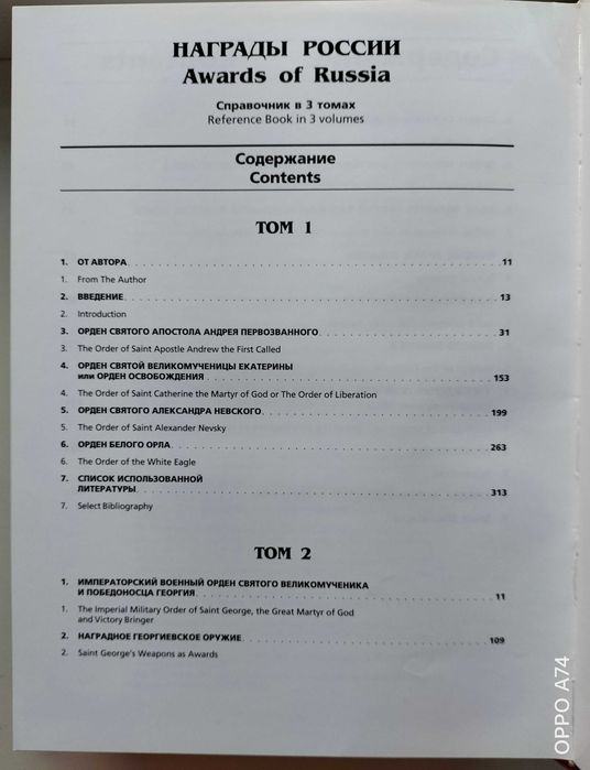 Награды России 1698 – 1917. С. Шишков. Довідник в трьох томах.