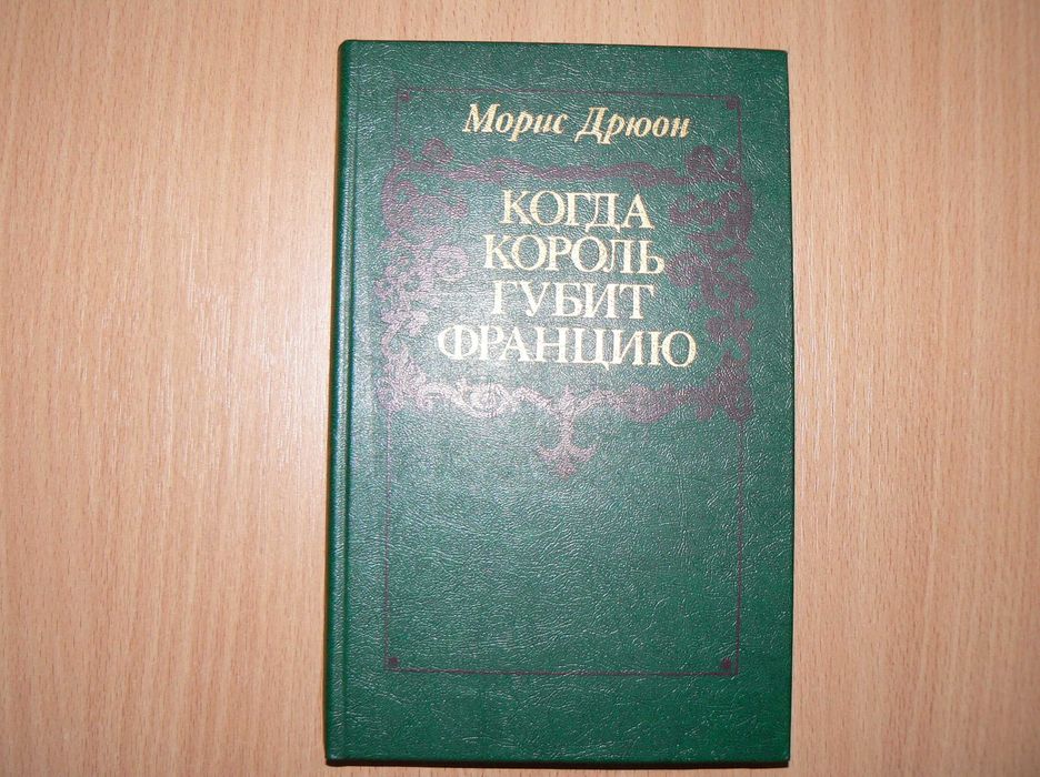 М. Дрюон. Когда король губит Францию