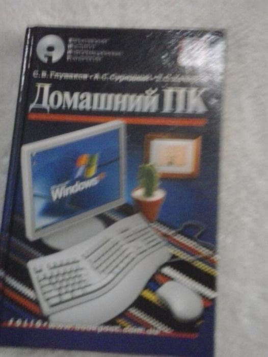 доступная книга для начинающих осваивать компьютер