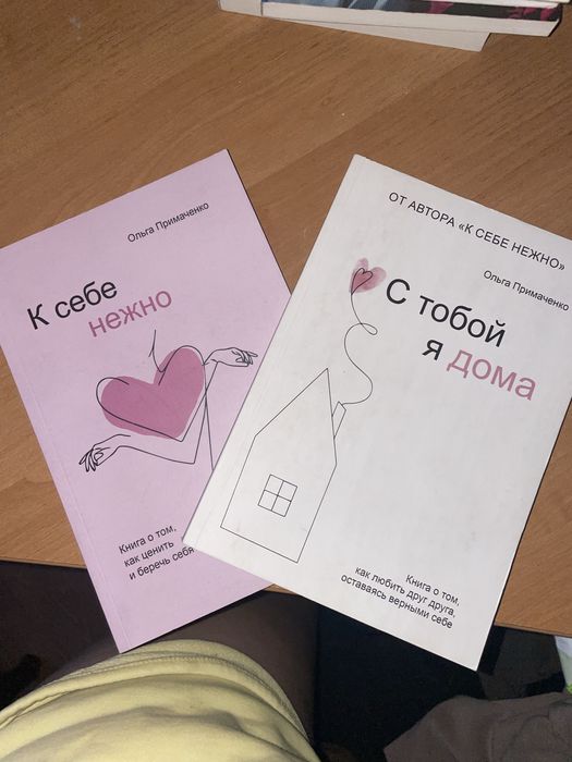 К себе нежно, С тобой я дома