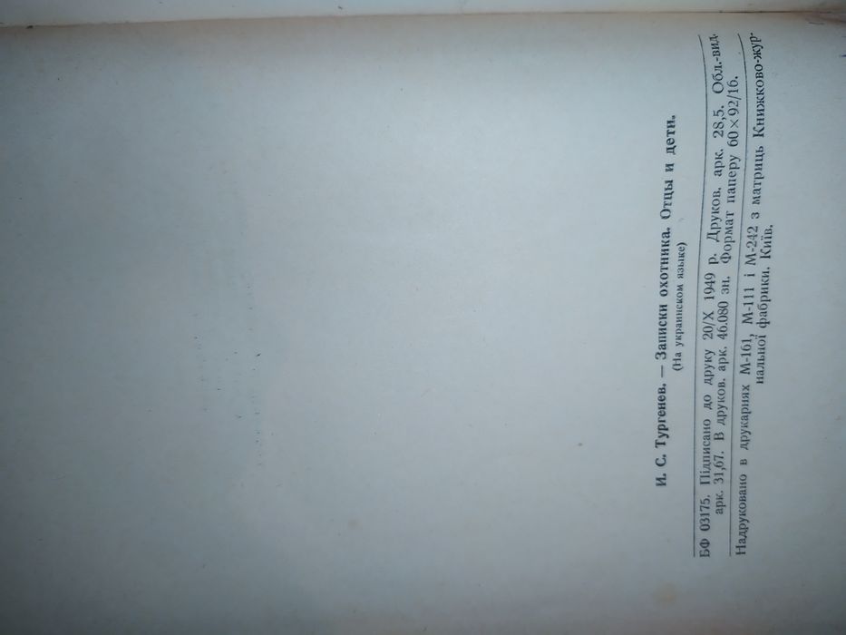 І.С. Тургенєв Записки Мисливця Батьки і Діти