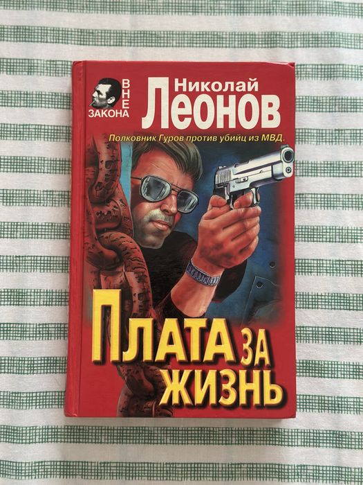 Н.Л. Леонов. Плата за жизнь