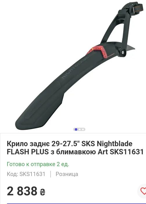 Комплект крыльев Sks Mudrocker 27.5-29