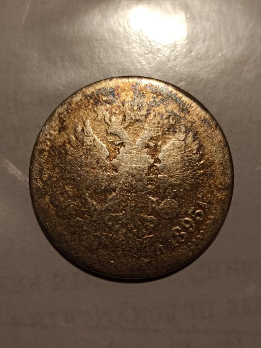 50 копійок 1895 р