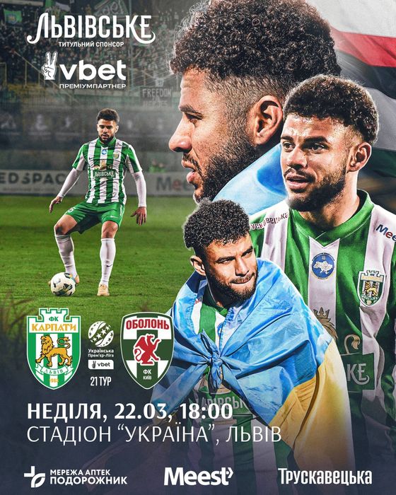 Квитки,білети Карпати-Оболонь 22.03