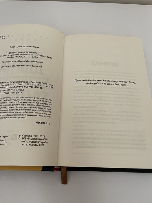 Останній дім на безпечній вулиці Катріона Ворд