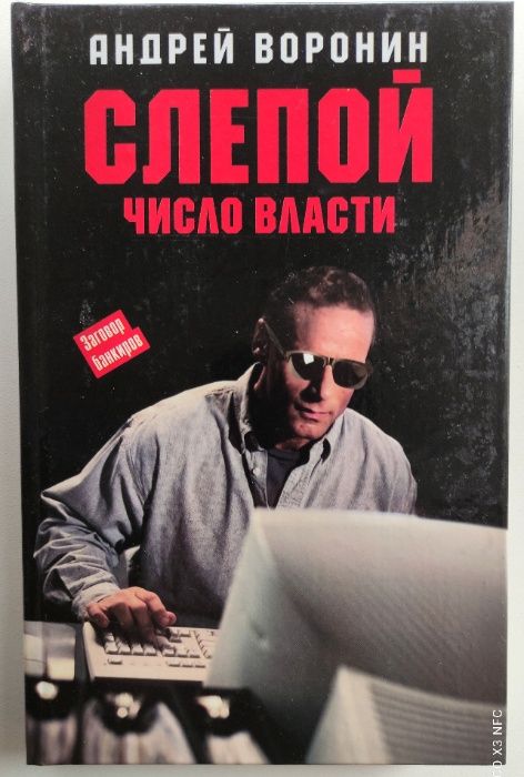 А. Воронин "Слепой. Число власти"