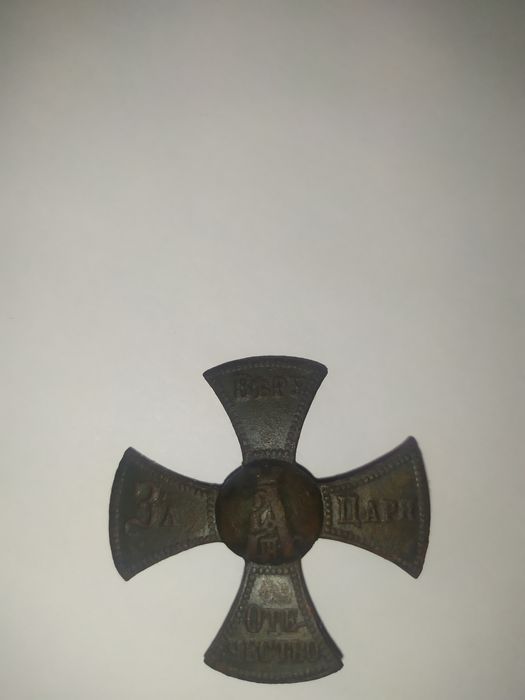 Хрест за царя и отечество