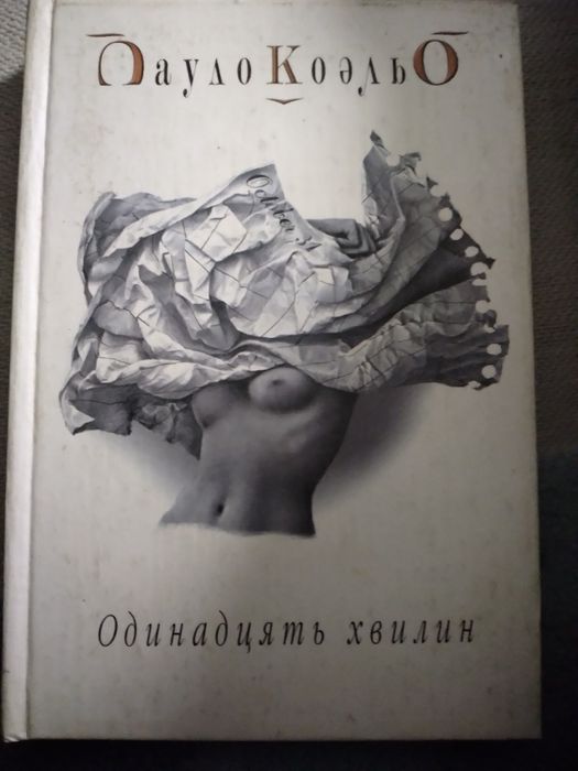 Книга "Одинадцать хвилин"