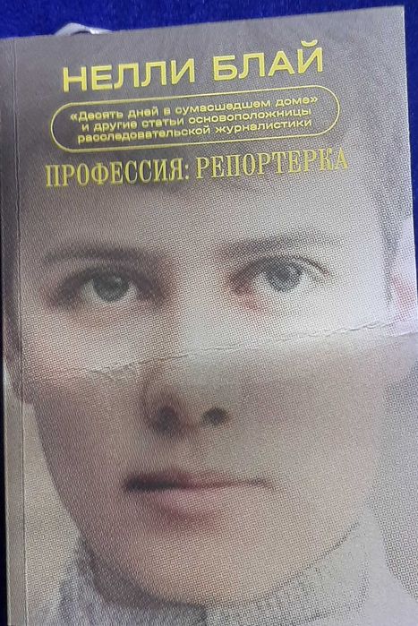 Професия репортерка.Нелли Блай.