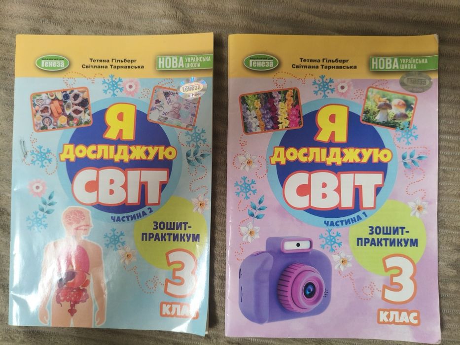 Зошит -практикум"Я досліджую світ"3 кл(2 частини)