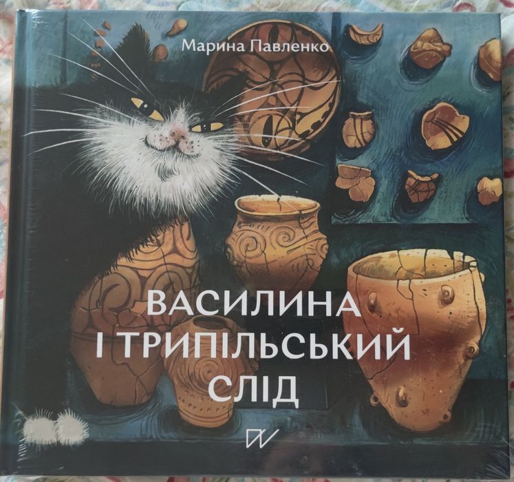 Василина і трипільський слід. Марина Павленко.  Нова
Марина Павленко