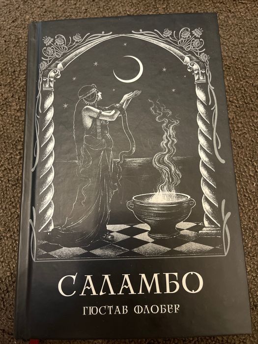 Ґюстав Флобер «Саламбо»