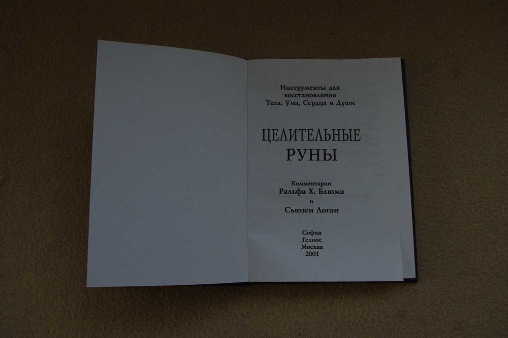Ральф Блюм.  Целительные руны