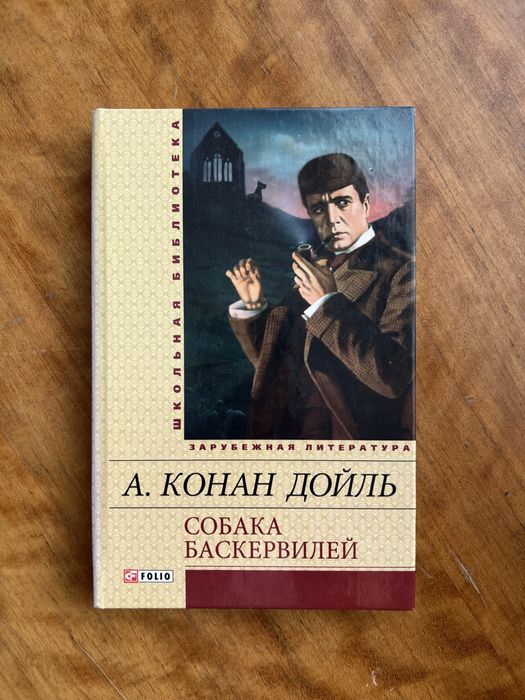 А.К. Дойл. Собака Баскервилей