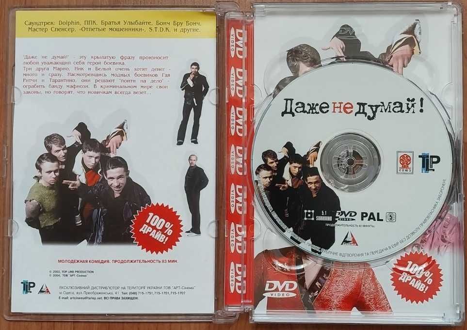 Фильмы на DVD Даже не думай дилогия