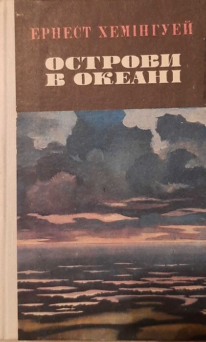 Е.Х. Хемингуэй. Острова в океане