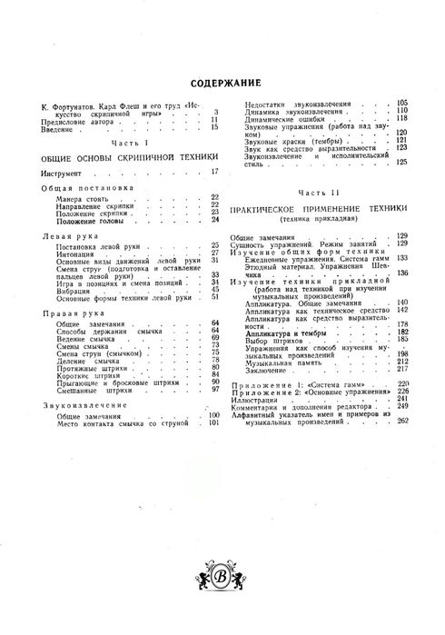 Ноты для Скрипки 
Карл Флеш
Школа игры
1 том 2 том
Гаммы
Арпеджио
Цена
