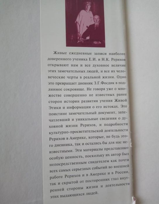 З.Фосдик, "Мои учителя. Встречи с Рерихами."