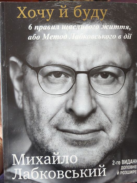 Книга Хочу і буду Михайло Лабковський