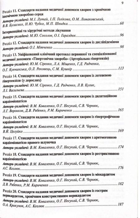 Серцево-судинні захворювання 2025 рік. Кардіологія. Кардиология