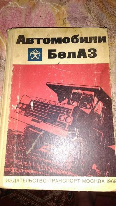 Книга руководство справочник Белаз