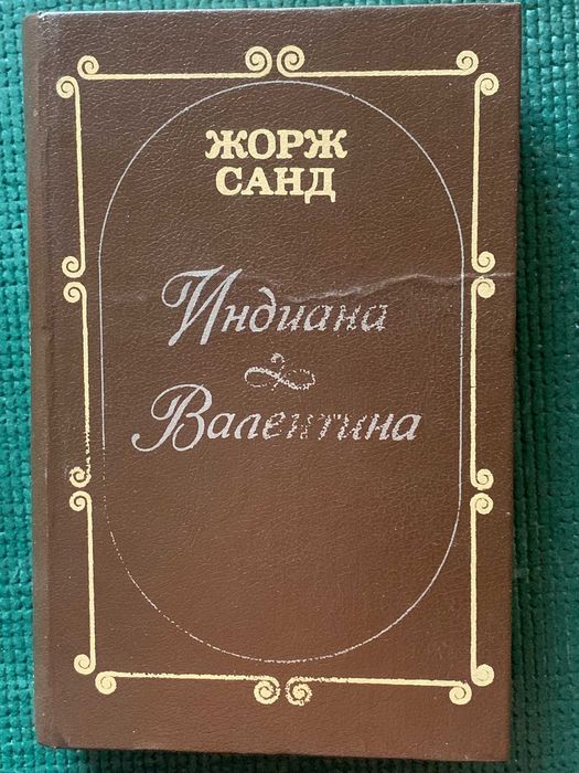 Жорж Санд. Индиана. Валентина