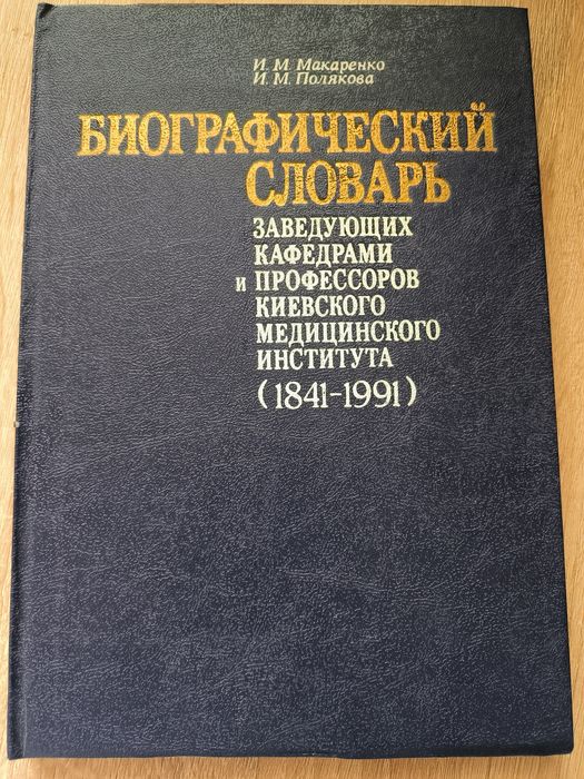 И.М. Макаренко. Биографический словарь