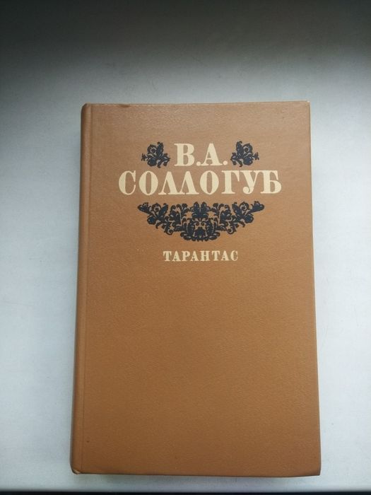 В.А. Сологуб. Тарантас
