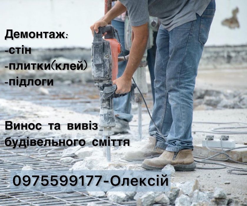 Винос та вивіз будівельного сміття.