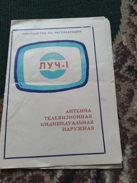 Руководство по єксплуотації антени ссср в колекцію ЛУЧ 1