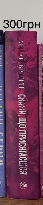 Книга Скажи, що присягаєшся Меган Бренді