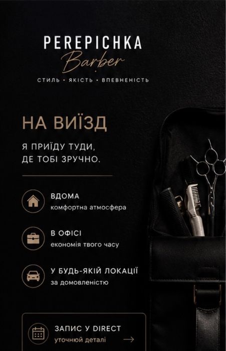 Барбер на виїзд Чернівці