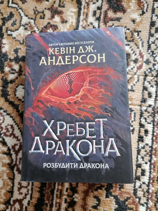К. Дж. Андерсон Хребет дракона. Розбудити дракона. Книга 1